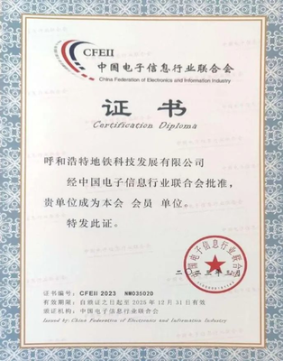 呼和浩特地鐵科技公司加入中國電子信息行業聯合會，推動信息系統集成服務發展